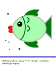 Обводилка зеленая рыбка