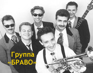 Группа Браво